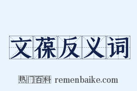 文葆反义词是什么意思的图片